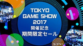 TGS2017索尼商店优惠活动